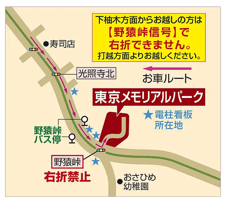 お車で下柚木方面からお越しの方は「野猿峠」信号で右折できません。打越方面よりお越しください。