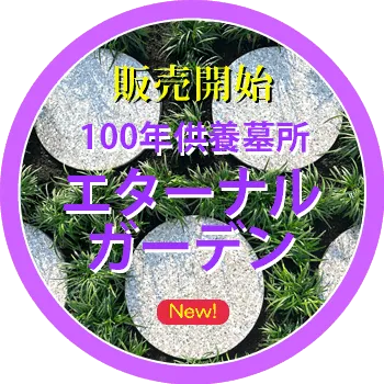 100年供養墓所 エターナルガーデン