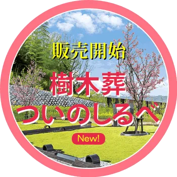 樹木葬ついのしるべ