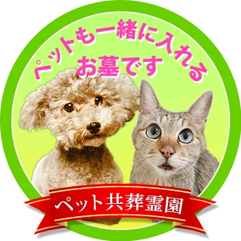 ペット共葬